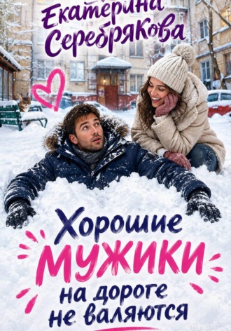 Обложка книги «Хорошие мужики на дороге не валяются»