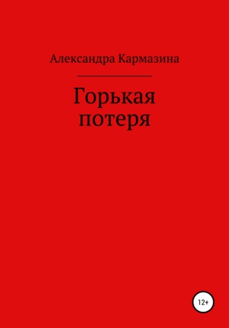 Обложка книги «Горькая потеря»