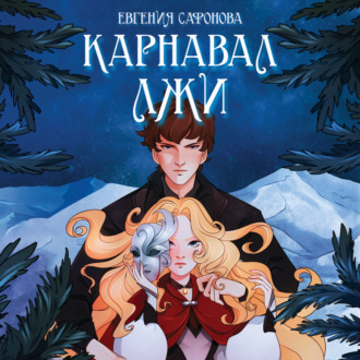 Обложка книги «Карнавал лжи»