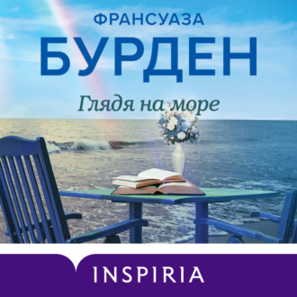 Обложка книги «Глядя на море»