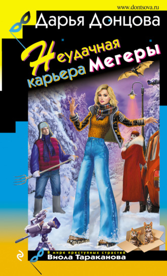 Обложка книги «Неудачная карьера мегеры»