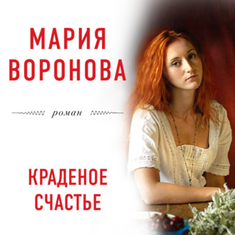 Обложка книги «Краденое счастье»