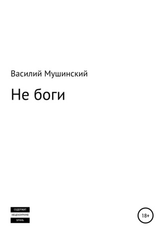 Василий Мушинский. Не боги