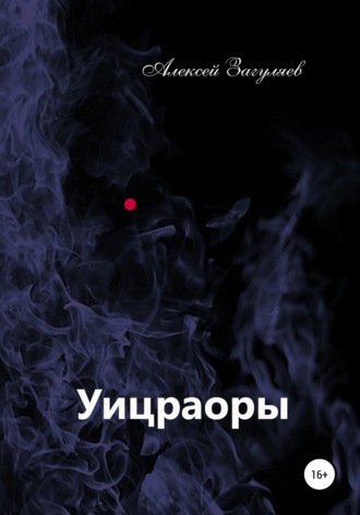 Обложка книги «Уицраоры»