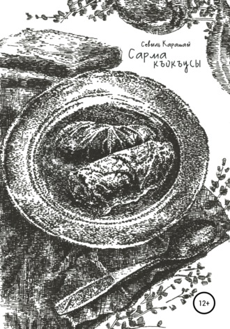Обложка книги «Сарма къокъусы»
