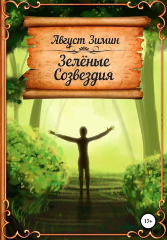 Обложка книги «Зелёные Созвездия»