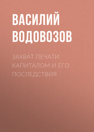 Обложка книги «Захват печати капиталом и его последствия»