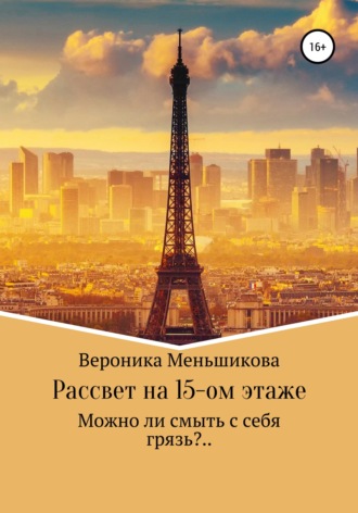 Обложка книги «Рассвет на 15-м этаже»