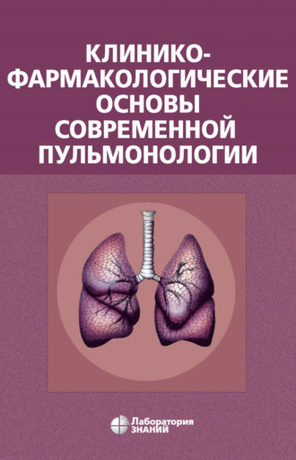 В. А. Остапенко. Клинико-фармакологические основы современной пульмонологии