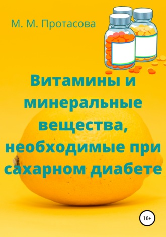 Обложка книги «Витамины и минеральные вещества, необходимые при сахарном диабете»