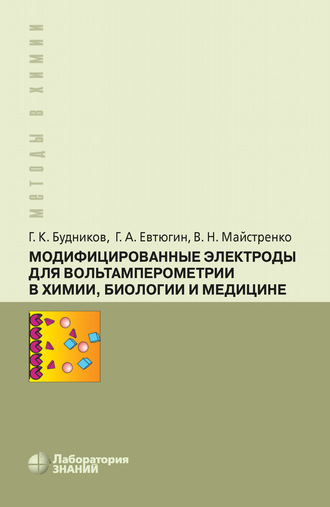 Г. К. Будников. Модифицированные электроды для вольтамперометрии в химии, биологии и медицине