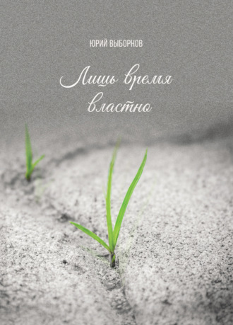 Обложка книги «Лишь время властно»