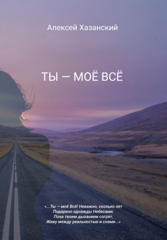Обложка книги «Ты – моё Всё»