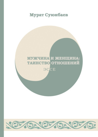Обложка книги «Мужчина и женщина: таинство отношений»