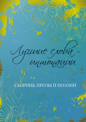 Обложка книги «Лучшие слова – интонации»