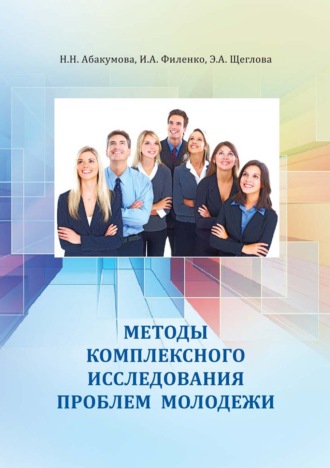 Обложка книги «Методы комплексного исследования проблем молодежи»