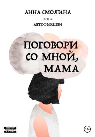 Обложка книги «Поговори со мной, мама»
