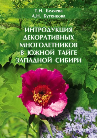 Обложка книги «Интродукция декоративных многолетников в южной тайге Западной Сибири»