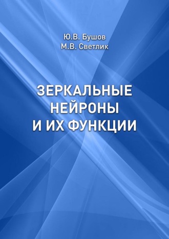 Юрий Валентинович Бушов. Зеркальные нейроны и их функции