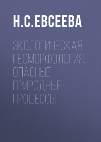Обложка книги «Экологическая геоморфология. Опасные природные процессы»