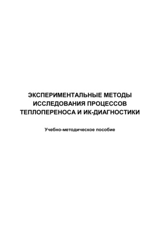 Обложка книги «Экспериментальные методы исследования процессов теплопереноса и ИК-диагностики»