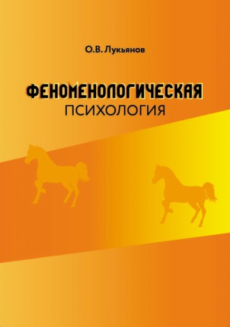 Обложка книги «Феноменологическая психология»