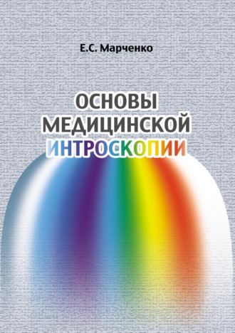 Обложка книги «Основы медицинской интроскопии»
