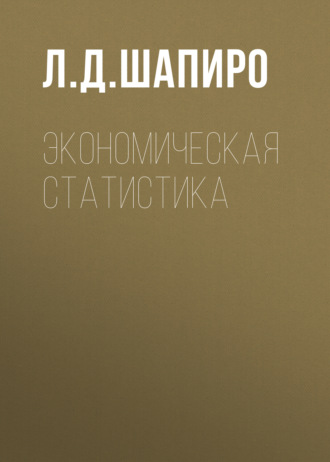 Обложка книги «Экономическая статистика»