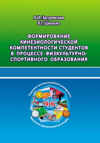 В. Г. Шилько. Формирование кинезиологической компетентности студентов в процессе физкультурно-спортивного образования