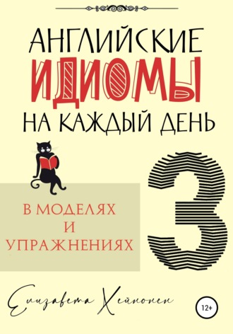 Обложка книги «Английские идиомы на каждый день в моделях и упражнениях – 3»