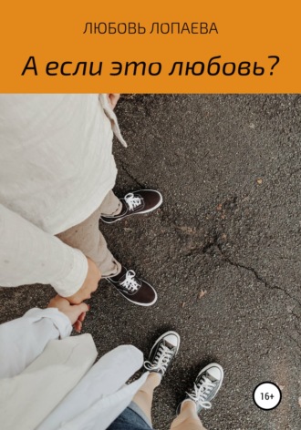 Обложка книги «А если это любовь?»