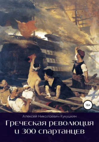 Обложка книги «Греческая революция и 300 спартанцев»