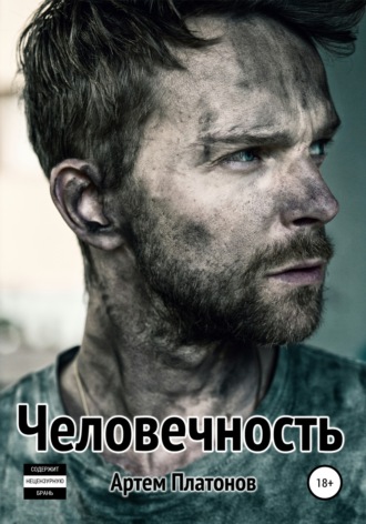 Обложка книги «Человечность»