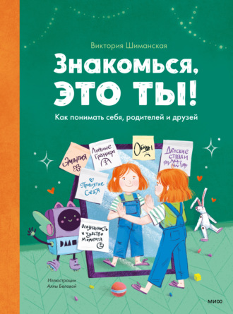 Обложка книги «Знакомься, это ты! Как понимать себя, родителей и друзей»