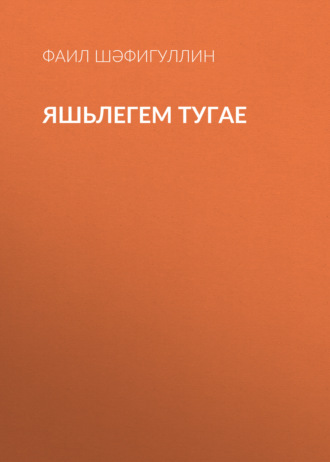 Обложка книги «Яшьлегем тугае»