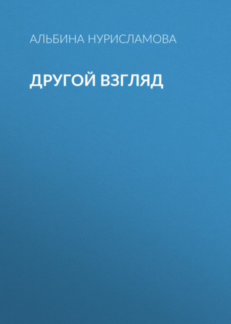 Обложка книги «Другой взгляд»