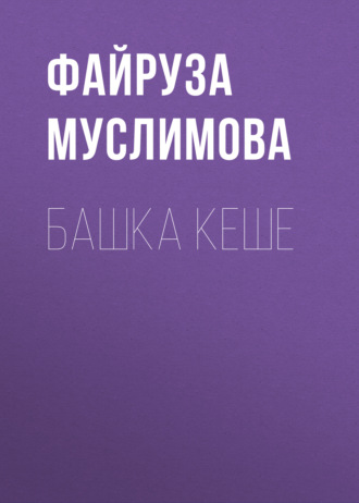 Обложка книги «Башка кеше»