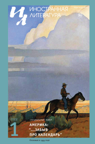 Обложка книги «Иностранная литература №01/2022»