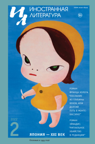 Обложка книги «Иностранная литература №02/2022»