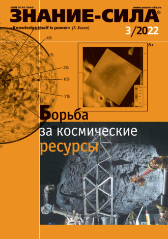 Обложка книги «Журнал «Знание – сила» №03/2022»