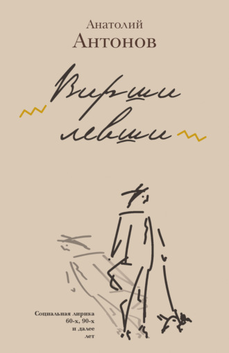 Обложка книги «Вирши левши»