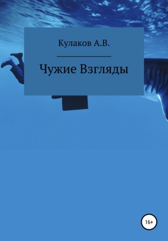 Обложка книги «Чужие Взгляды»