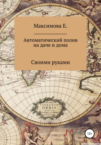 Екатерина Олеговна Максимова. Автоматический полив для дачи и дома