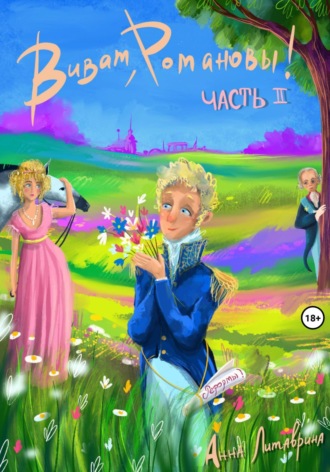 Обложка книги «Виват, Романовы! Часть II»