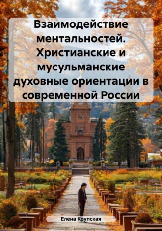 Обложка книги «Взаимодействие ментальностей. Христианские и мусульманские духовные ориентации в современной России»