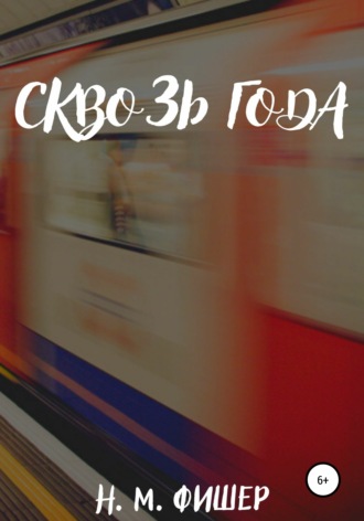Обложка книги «Сквозь года»