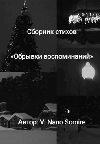 Обложка книги «Обрывки воспоминаний»