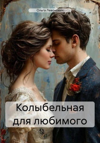 Обложка книги «Колыбельная для любимого»