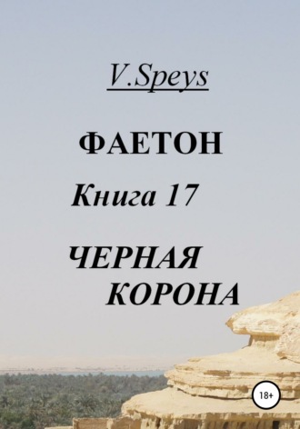 V. Speys. Фаетон. Книга 17. Черная Корона