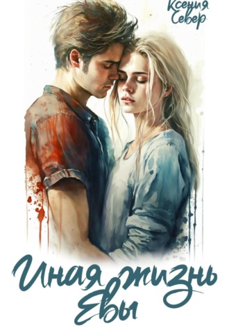Обложка книги «Иная жизнь Евы»